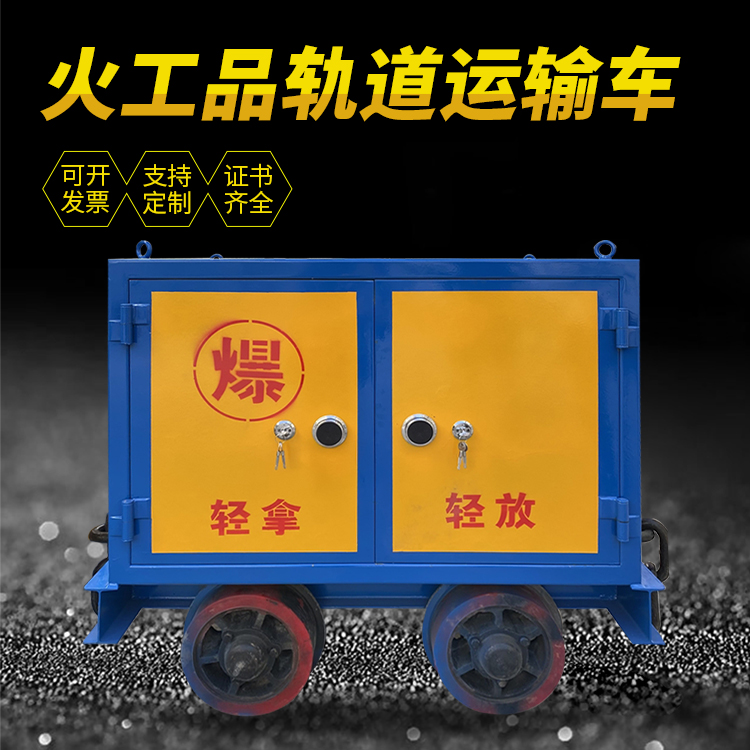 尉犁井下轨道火工品运输柜/车的产品特点和应用价值分析
