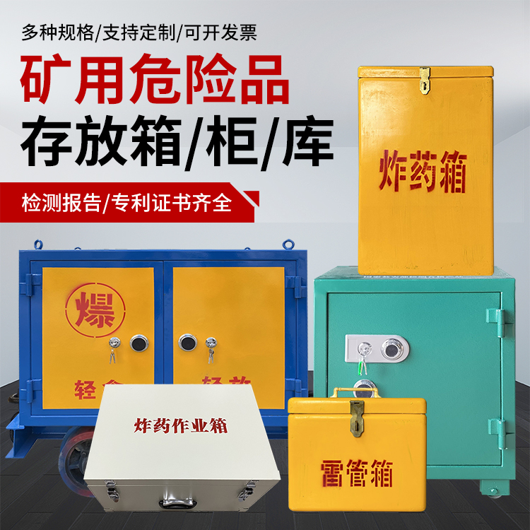 尉犁爆破作业安全关键：为何必须配备专业危险品存放箱